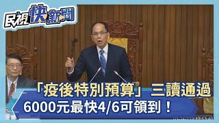 快新聞／「疫後特別預算」三讀通過　6000元最快4/6可領到！－民視新聞