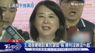 自宣布罷免失敗 王鴻薇哭了:加倍努力回報｜TVBS新聞網 @tvbsnews24live