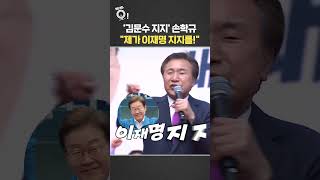 '김문수 지지' 손학규 "제가 이재명 지지를!" /  연합뉴스TV(YonhapnewsTV)