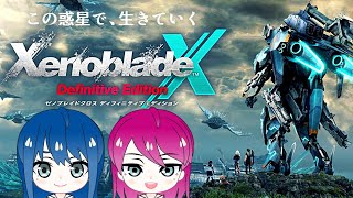 #45【ゼノブレイドクロス DE】初見プレイ！姉妹のXenobladeX Definitive Edition※ネタバレ注意【女性実況】