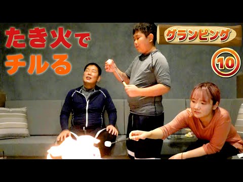 ◆【焼きマシュマロ】上手にできるかな！？高級焚き火でチルるひめちゃんとおうくん～グランピング～◆