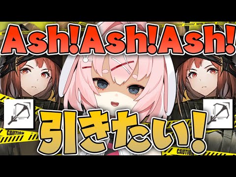 【#アークナイツ】Ash復刻！この戦争を終わらせにきた。【Arknights/명일방주/桜兎めう】