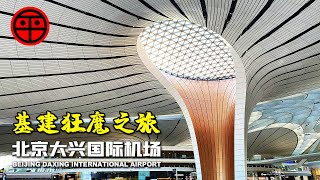 台灣大叔基建狂魔之旅 超科幻的北京大興國際機場! 體驗地鐵大興機場快線商務車廂【阿平遊北京 EP.6】