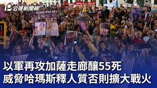 以軍再攻加薩走廊釀55死 威脅哈瑪斯釋人質否則擴大戰火｜20250425 公視新聞全球話