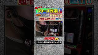 松本バッチがヴァルヴレイヴでロングフリーズ！「松本バッチの今日も朝から全ツッパ！evolution#29」　#shorts