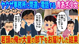 [2ch How we first met] A girl with a bruise calls a Yakuza office by mistake → As a young boss, I...