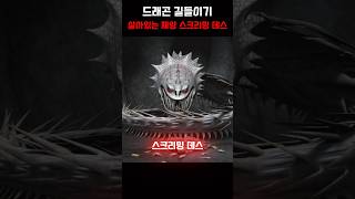 드래곤 길들이기 돌연변이 드래곤 스크리밍 데스
