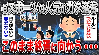 【悲報】eスポーツの人気がガタ落ち...このまま終焉に向かってしまうのか？【2ch面白いスレ】