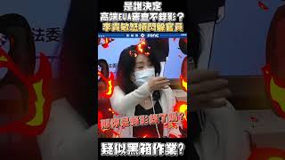是誰決定高端EUA審查不錄影? 為什麼沒人敢講？ 李貴敏怒槓閃躲官員