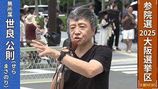 【参院選2025 候補者の主張】世良 公則(69)〔無所属・新〕音楽家