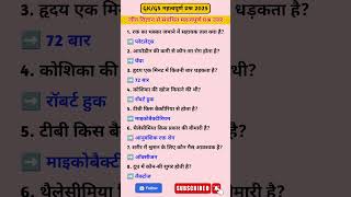 Biology GK | जीव विज्ञान | GK science question | most important GK questions | #biology #gsgeneral