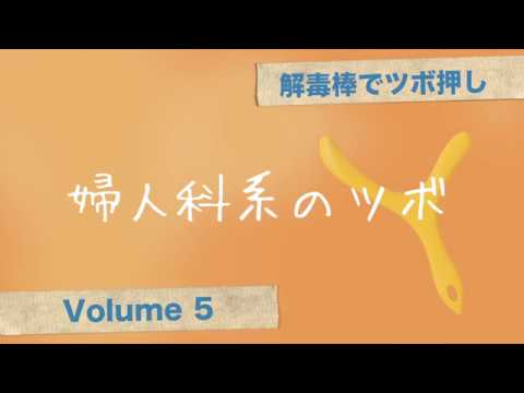 解毒棒でツボ押しvol.5 婦人科系のツボ