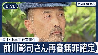 【ライブ】福井・中学生殺害事件　前川彰司さん会見　検察が上告断念で再審無罪確定【LIVE】(2025年8月1日) ANN/テレ朝