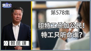 《谦秋论》赖岳谦 第五百七十八集｜莫迪吃定了美国！西方任由印在加杀人！