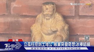 透心涼!冰棒土地公 民眾拜拜免費吃冰｜TVBS新聞 @TVBSNEWS01