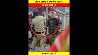 CRPF जवान से पंगा लेना Police को पड़ा भारी 😠 | Wait For End 🤯 | #army #police #shorts