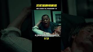 這是在美劇《漢尼拔》第二季中讓我感到最悲傷的一集！ #影視解說 #美劇 #漢尼拔 #好劇推薦 #电影 #电影解说 #影视 #影视解说 #剧情