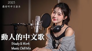 【2025最好聽中文音樂】動人抒情歌單｜讀書、工作與放鬆的絕佳音樂｜Study & Work Music Chill Mix | #BGM #專注讀書 #放鬆工作 #工作音樂 #情歌 #中文