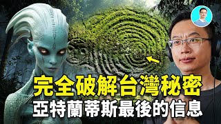 尼可拉斯楊破解台灣第一秘密！裡面竟藏著祖先留下的亞特蘭蒂斯最後的訊息！信息量太大，裡面全都是證據！ ｜尼可拉斯楊