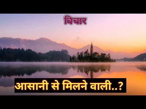 Hindi motivational thought by refresh motivation || आसानी से मिलने वाली || anmol vachan ||
