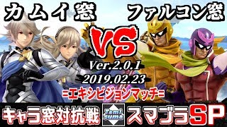 【スマブラSP】キャラ窓対抗戦 カムイ窓 VS ファルコン窓 エキシビジョンマッチ - Crew Battle Japan Corrin Team VS Captain Falcon Team