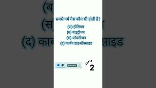 सबसे गर्म गैस कौनसी होती है? #gktoday #gkquestion #gk