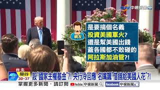 設"國家主權基金"?! 央行冷回應 名嘴諷"借錢給美國人花"?!│中視新聞 20250522