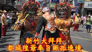 【廟會文化】新竹大拜拜 [#1吉和堂八家將&陣頭報到] 晉封威靈公 新竹都城隍 奉旨賑孤 暨竹塹中元城隍祭遶境 2020-09-02