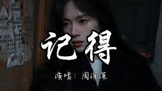 周深深 - 记得『谁还记得 是谁先说 永远地爱我。』『动态歌词MV』