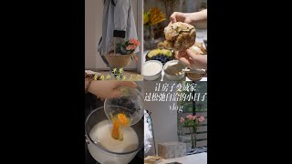 38岁主妇的生活方式！早起 做饭 买菜也买花 过有规律的生活 #vlog我的日常生活 #早餐 #新家入住 #生活 #治愈