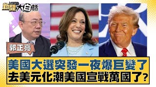 美國大選突發一夜爆巨變了 去美元化潮美國宣戰萬國了？ 新聞大白話 20240909