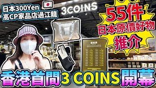 💰唔洗飛日本！🔥香港首間3COINS開幕！直擊銅鑼灣希慎新店，人山人海都要買！$18蚊起到底有咩掃？菇菇菇史上最癲55連發好物推薦｜ 日本菇菇菇