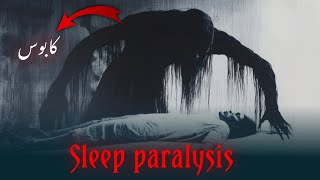 Al-kaboos: the jinn behind sleep paralysis |Trapped in a nightmare  | jathoom jinn | Amber Voice