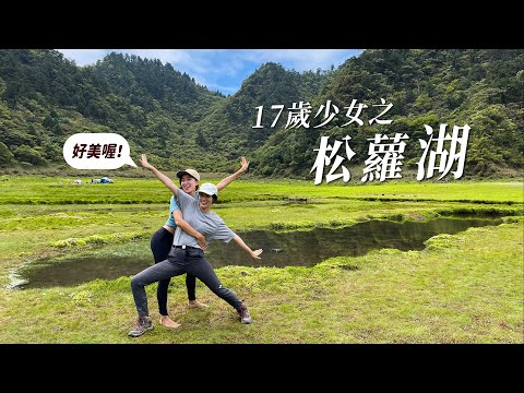 大晴天的松蘿湖！終於來到十七歲少女之湖啦～～｜金魚腦 Goldfish Brain