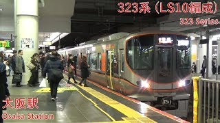JR West 323 Series [LS10] at Osaka