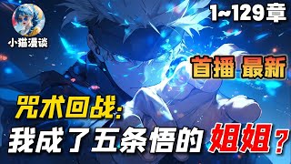 🔥【首播】《咒术回战：我成了五条悟的姐姐》💥1-129章节：就在五条悟与两面宿傩激烈战斗双方僵持不下的时候，宿傩突然一愣，因为他突然察觉到自己的身后出现了一名女子…#小说 #推文 #ai漫画 #二次元