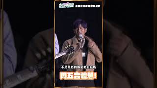 #周五 合體惹!! 天王跟天團湊在一起就是這麼好笑XD #周杰倫 #五月天