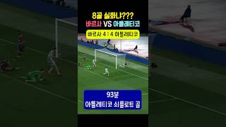 그야말로 미친 경기… #바르샤 #아틀레티코마드리드 #라리가 #코파델레이
