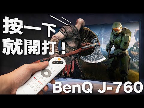 PS5、Xbox Series X 電視推薦，BenQ J-760 4K 120 Hz 遊戲主機全規格滿血，還能讓 Switch 畫質大提升的 QLED Google TV