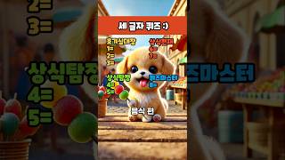 순발력하면 나지~!!! #게임 #테스트 #퀴즈 #음식