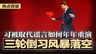 三轮倒习风暴落空，习近平用制度拽紧权力缰绳，胡春华上位、汪洋回归？从被软禁到将辞职：习近平被取代谣言如何年年重演；政经会议暴露内斗白热化、经济无对策，中共已烂到底！ | #热点背景20250721