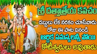 దత్తాత్రేయ వజ్ర కవచం - గురువారం ఉదయాన్నే ఈ పాట వింటే ఐశ్వర్యాన్ని పొందుతారు | Guru Dattatreya Songs