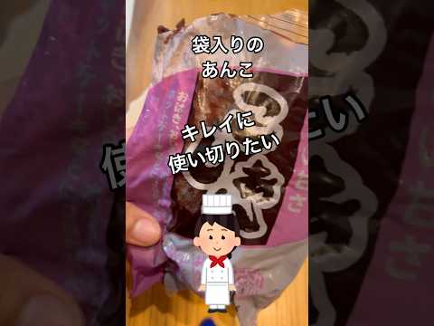 あんこや味噌を最後まで綺麗に使い切りたい時に使えるライフハック！#shorts#ライフハック#あんこ#味噌#袋入り#エコ#使い切る#節約#もったいない#キッチン#料理#台所#物価高#便利な#アイデア