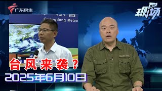 【DV现场】广州天河：商铺突发起火 多方迅速到场处置|中山：工地惊现大蟒蛇 长2.3米重40斤|追踪：工程建设致多条公交线绕行 现新增免费接驳车|20250610完整版 #粤语 #news