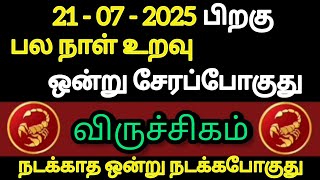 விருச்சிகம் - பல நாள் உறவுஒன்று சேரப்போகுது | july month rasi palan 2025 viruchigam | Ramji Swamigal