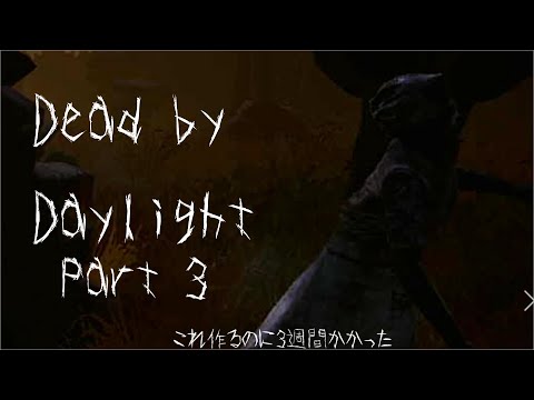 【ゆっくり実況】みんなチェイスシーンを撮らせてくれないんだが???【デッドバイデイライトpart3】
