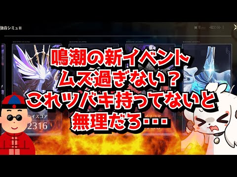 鳴潮イベント「強音シミュⅡ」の難易度が高すぎると話題に。簡単にしすぎると原神みたいに虚無るし難しい問題だわなぁ･･･に対する中国人ニキたちの反応集