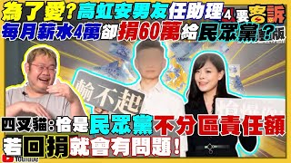 【94要客訴之精彩完整版重現】為了愛？高虹安男友年捐60萬給民眾黨！民眾黨內奸+林耕仁炮轟…都綠營在害高虹安？新竹市讓趙柯郭侯朱鎖定唯一目標2024大選？愛三增程型MSE飛彈「命中即毀」在台試射！
