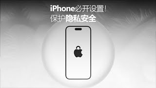 iPhone防止窃取个人隐私信息，这些设置一定要打开