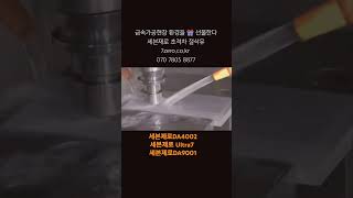 금속가공현장 환경을 🎁 선물한다 세븐제로 초격차 절삭유 7zero.co.kr  ^~  070 7805 8877 #금속가공 #수용성절삭유 #윤활유